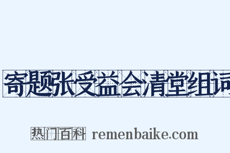 寄题张受益会清堂组词是什么意思的图片